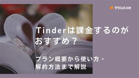 【Tinder】女性におすすめの課金プランは？【結論、無課金で。